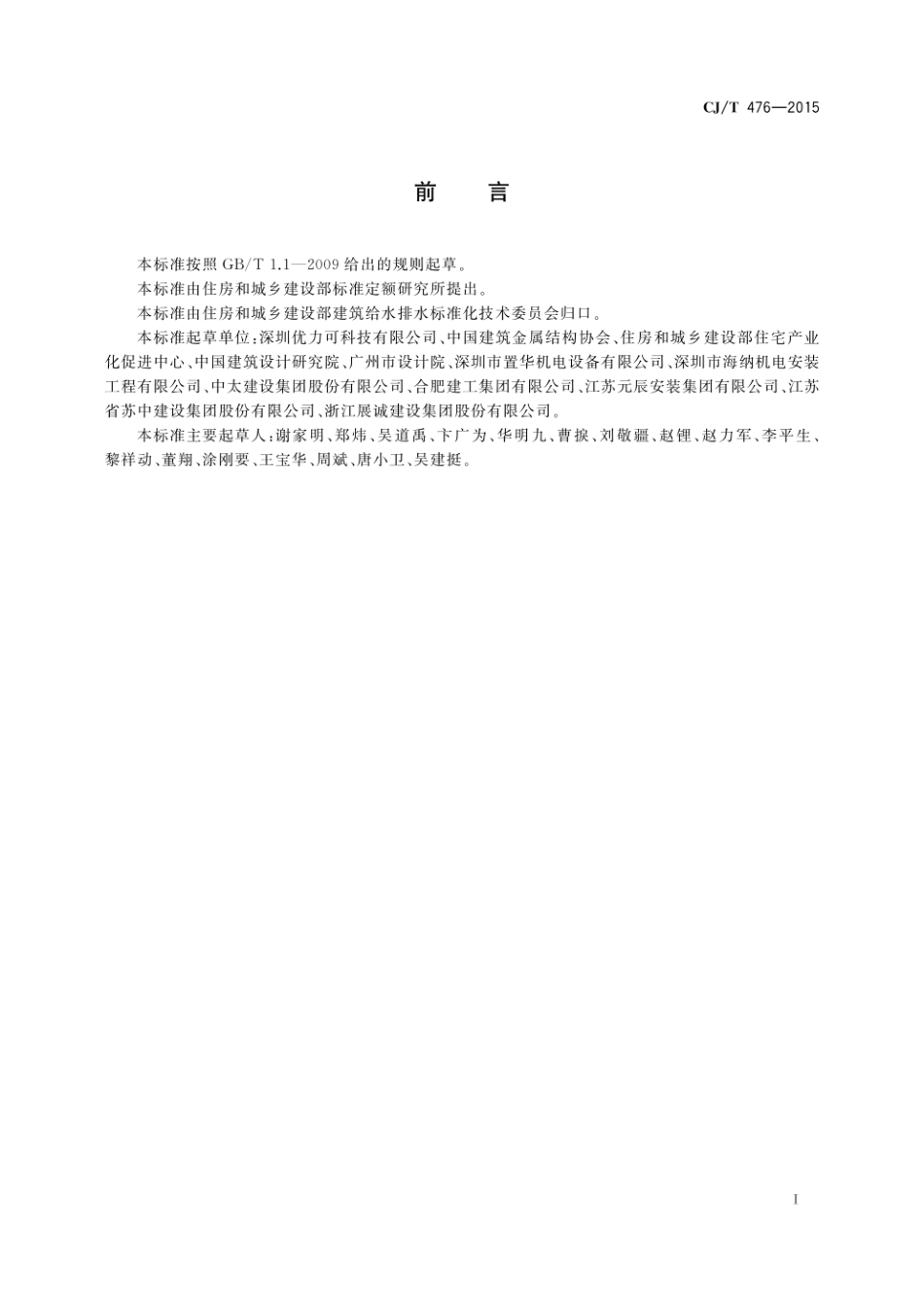 建筑机电设备抗震支吊架通用技术条件---CJ T476-2015.pdf_第2页