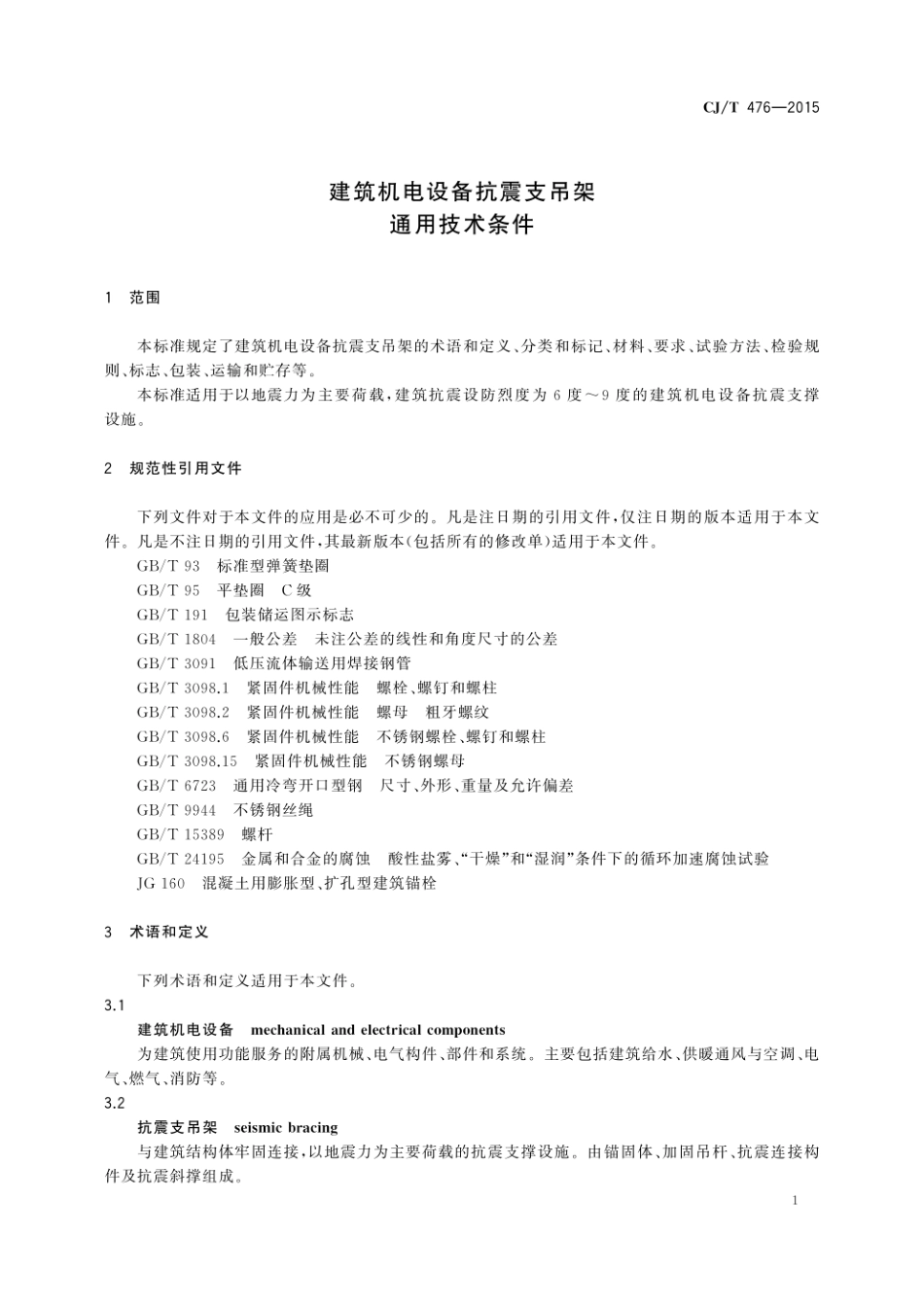 建筑机电设备抗震支吊架通用技术条件---CJ T476-2015.pdf_第3页