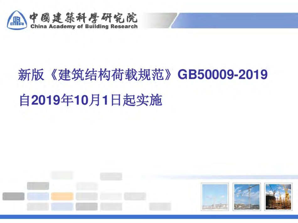 建筑结构荷载规范GB50009-2019修订介绍.pdf_第1页