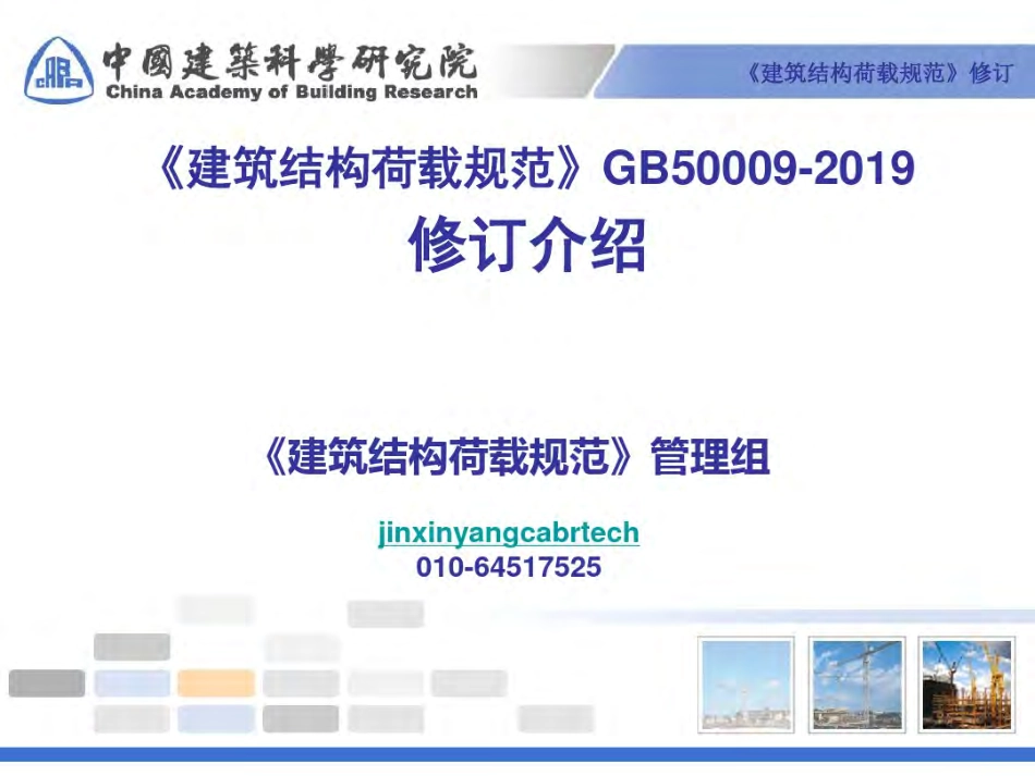 建筑结构荷载规范GB50009-2019修订介绍.pdf_第2页