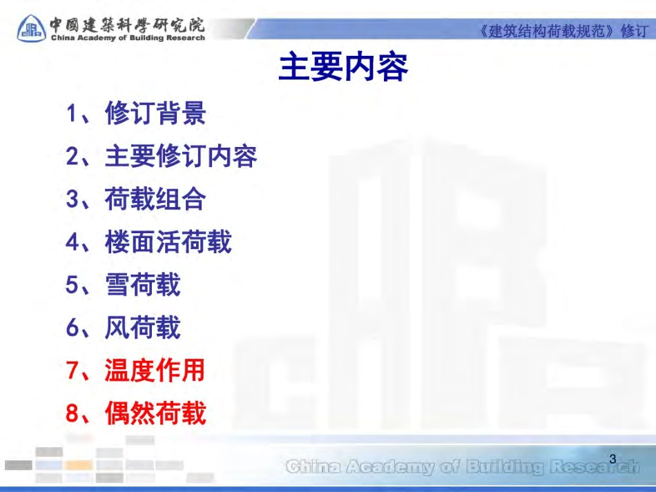 建筑结构荷载规范GB50009-2019修订介绍.pdf_第3页