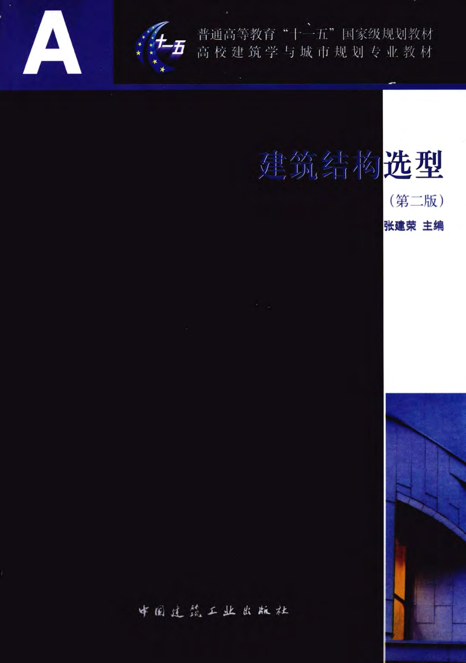 建筑结构选型 [张建荣编著] 2011年版.pdf_第1页