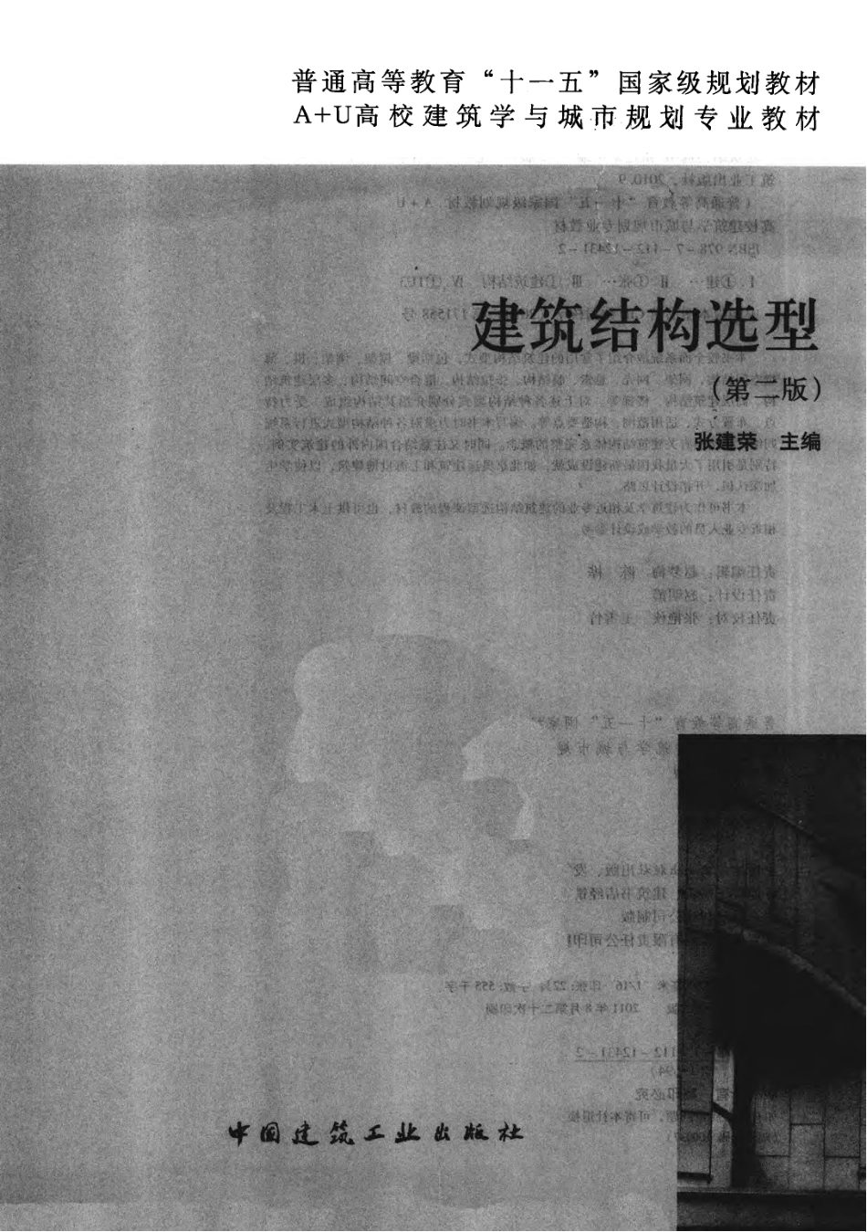 建筑结构选型 [张建荣编著] 2011年版.pdf_第3页