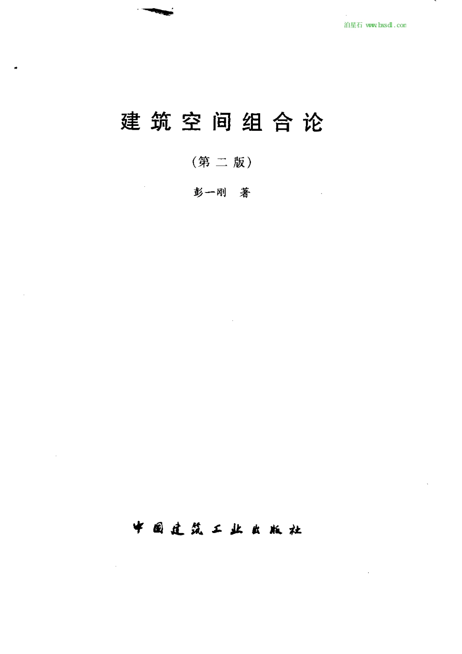 建筑空间组合论（第二版） .pdf_第3页