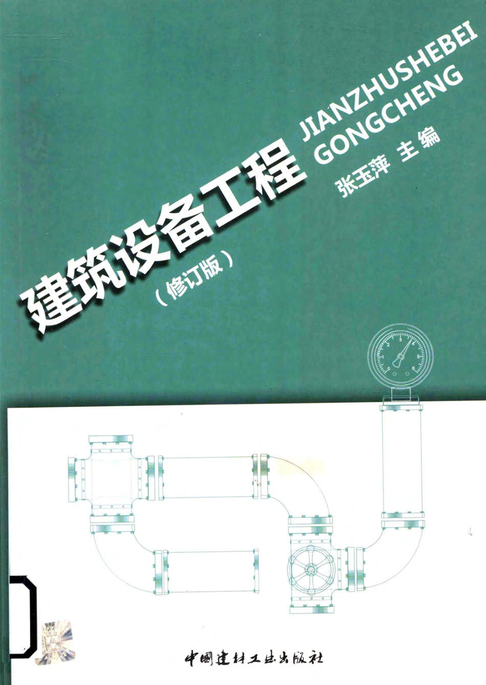 建筑设备工程修订版 [张玉萍主编] 2011年版.pdf_第1页