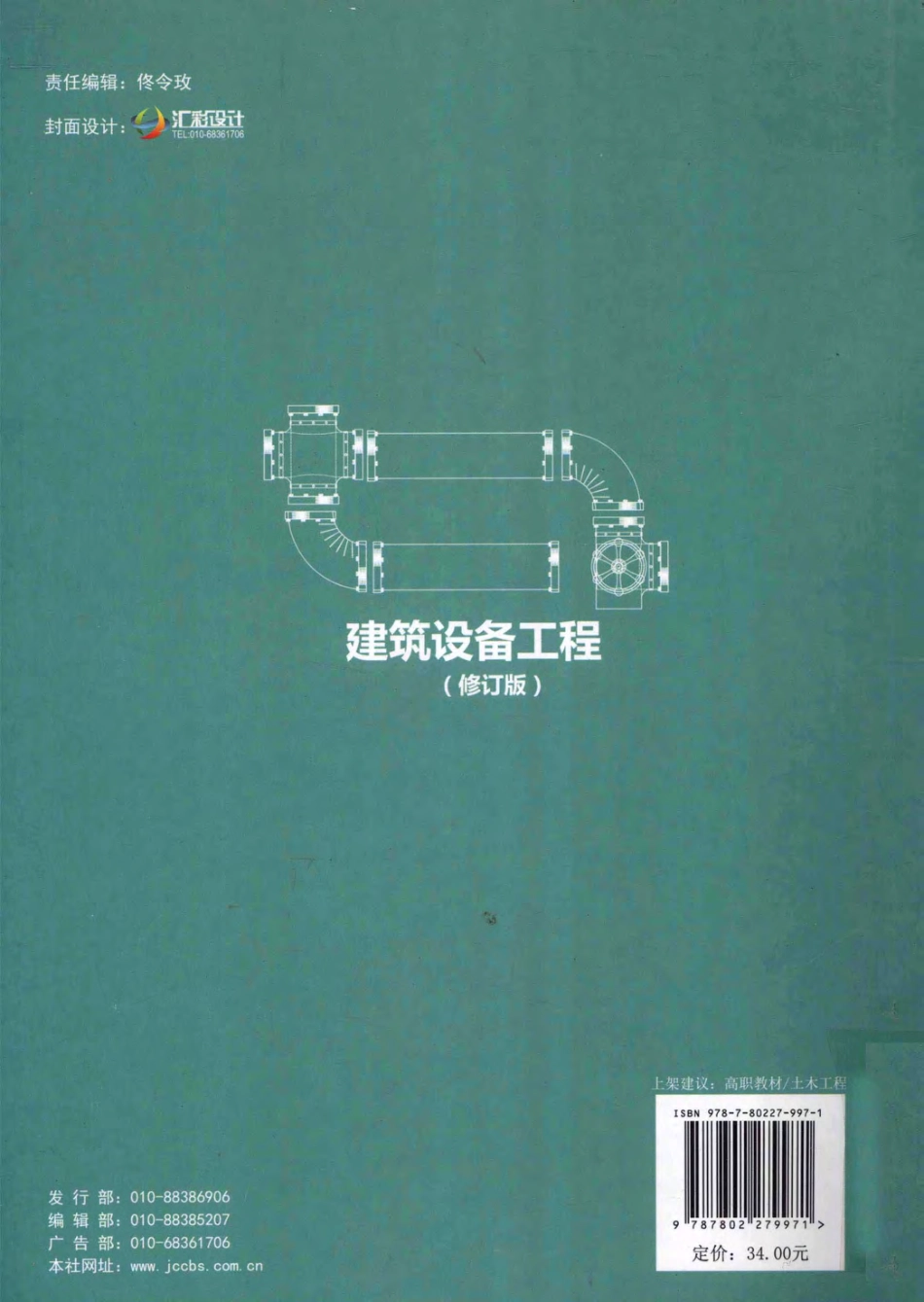 建筑设备工程修订版 [张玉萍主编] 2011年版.pdf_第2页