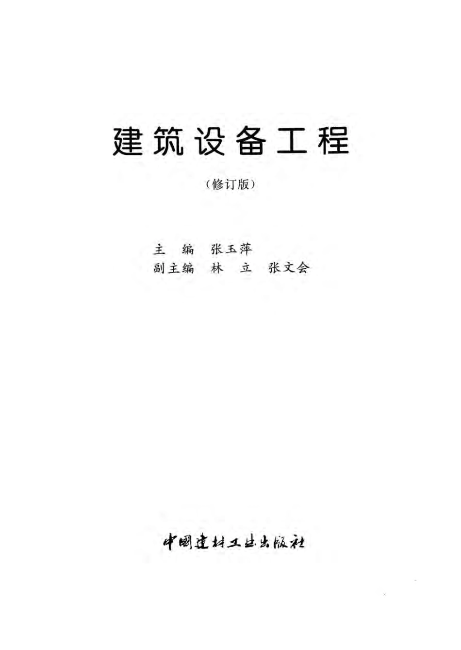 建筑设备工程修订版 [张玉萍主编] 2011年版.pdf_第3页