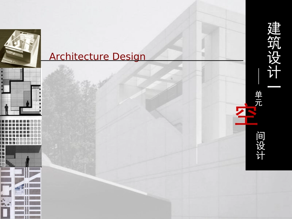 建筑设计空间设计.ppt_第1页