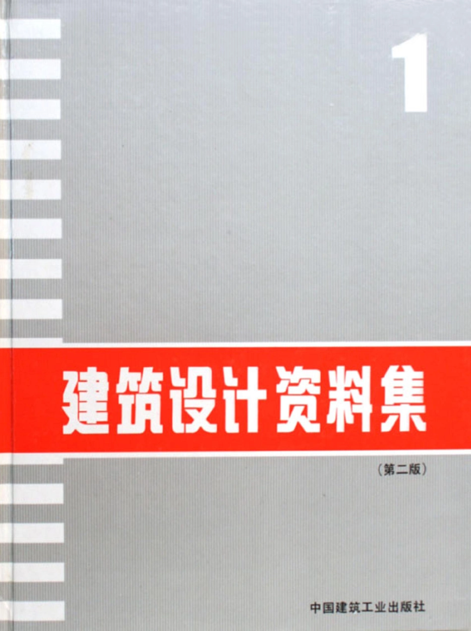 建筑设计资料集+（第二版）01.pdf_第1页