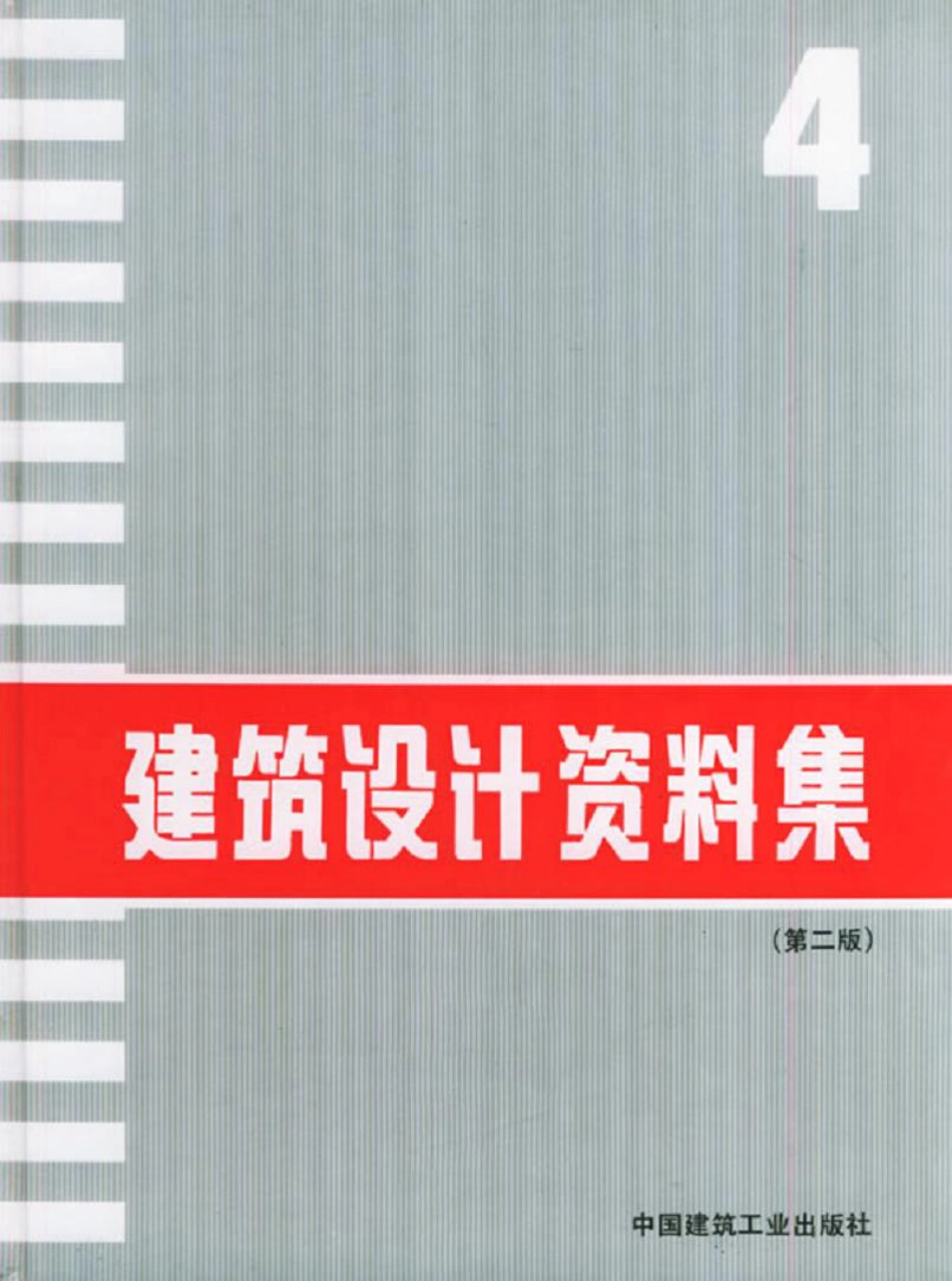 建筑设计资料集+（第二版）04.pdf_第1页