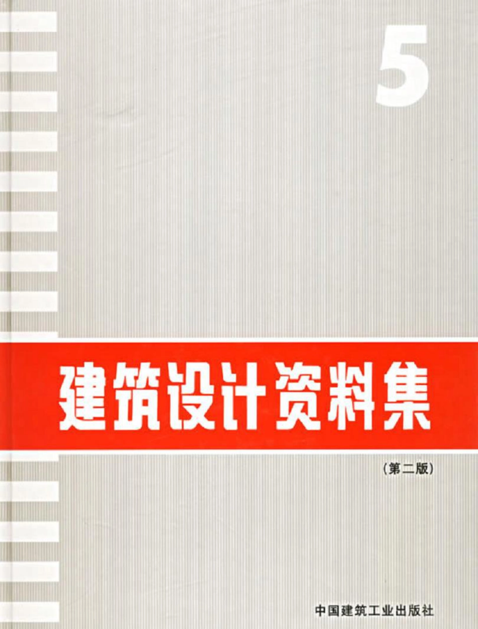建筑设计资料集+（第二版）05.pdf_第1页