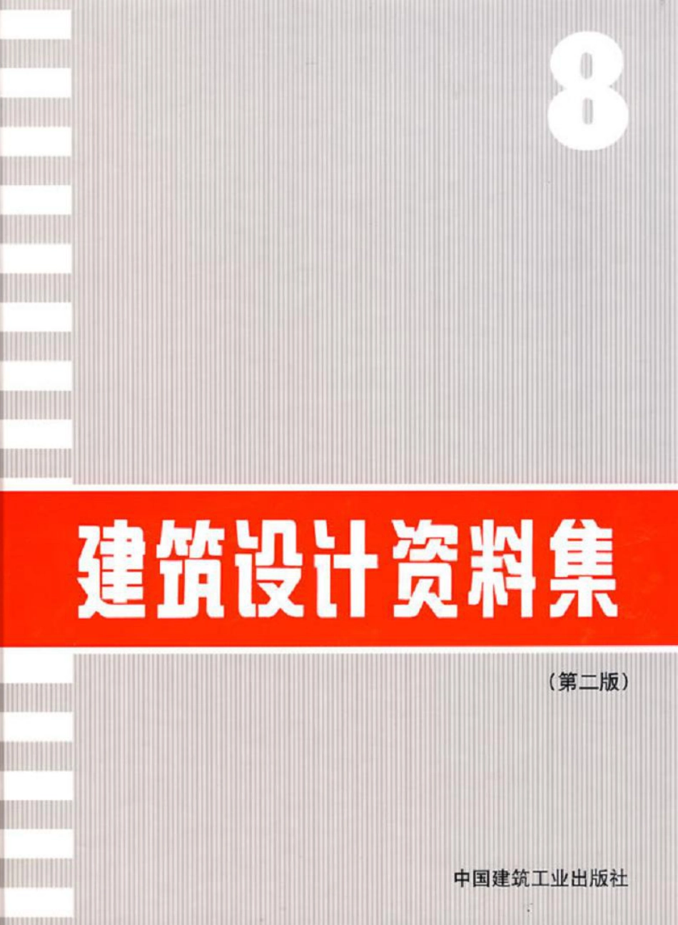 建筑设计资料集+（第二版）08.pdf_第1页