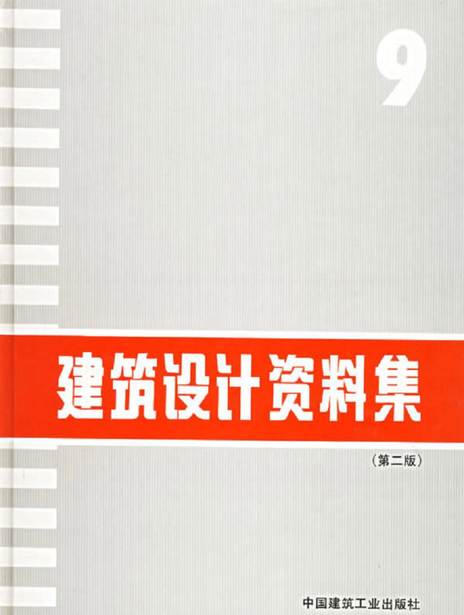 建筑设计资料集+（第二版）09.pdf_第1页