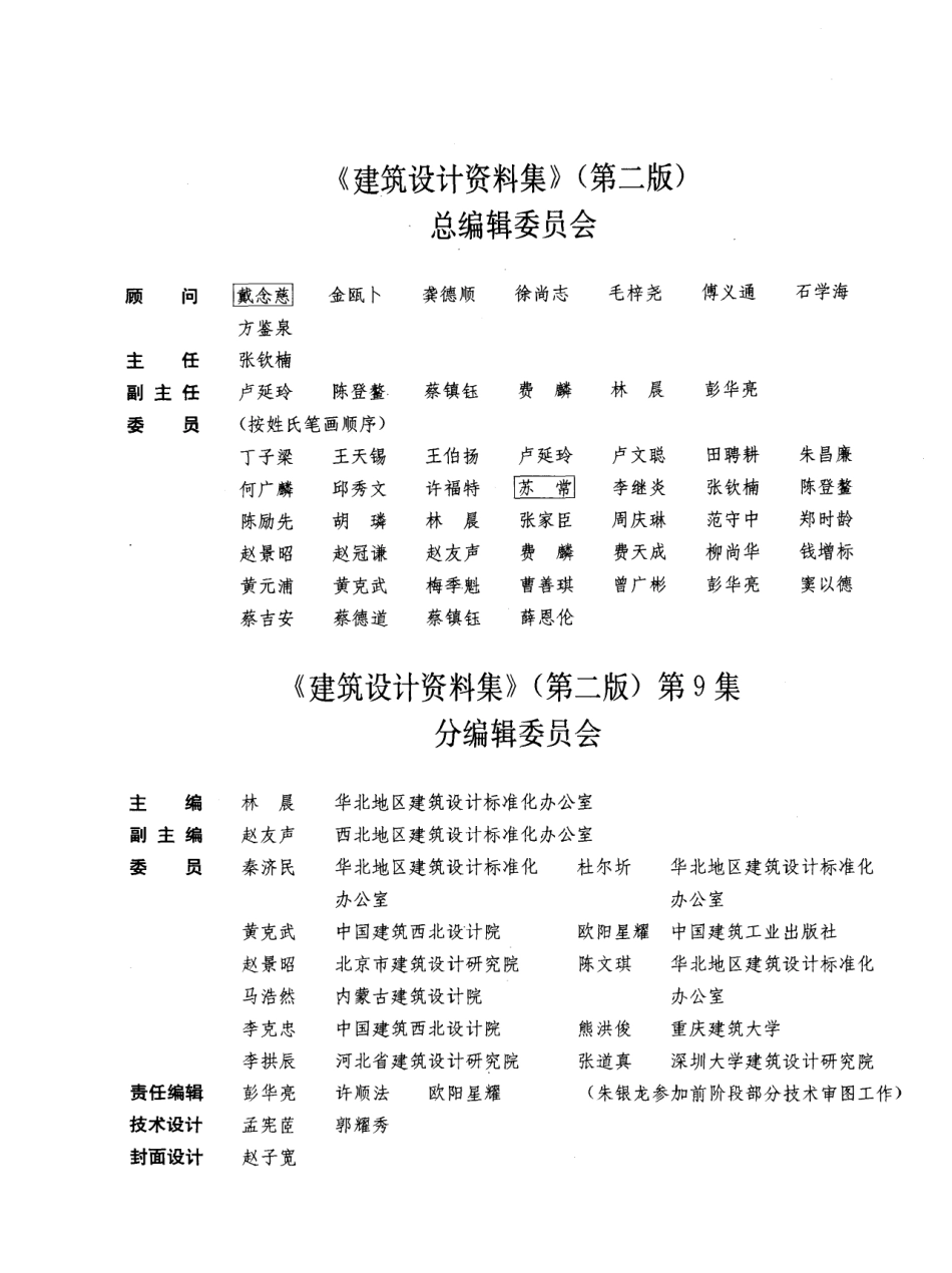 建筑设计资料集+（第二版）09.pdf_第2页