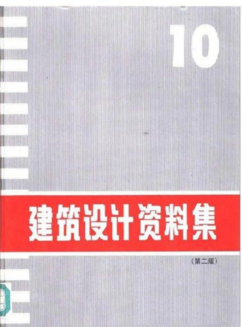 建筑设计资料集+（第二版）10.pdf_第1页