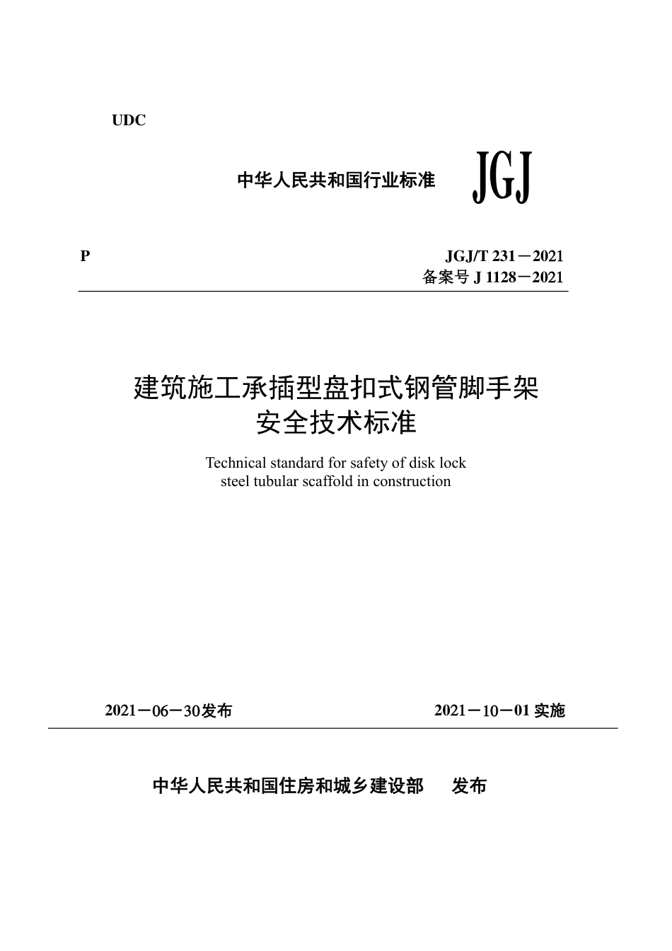 建筑施工承插型盘扣式钢管脚手架JGJ231-2021 .pdf_第1页