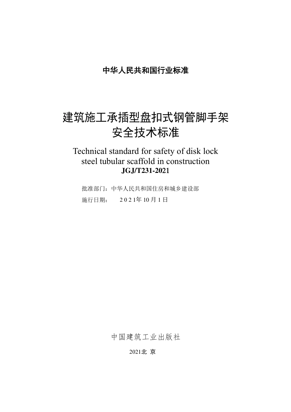 建筑施工承插型盘扣式钢管脚手架JGJ231-2021 .pdf_第3页