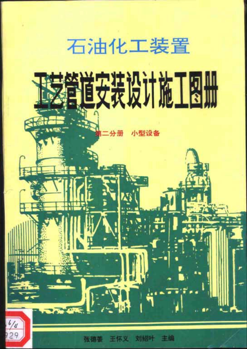 石油化工装置工艺管道安装设计施工图册（第2分册 小型设备）.pdf_第1页