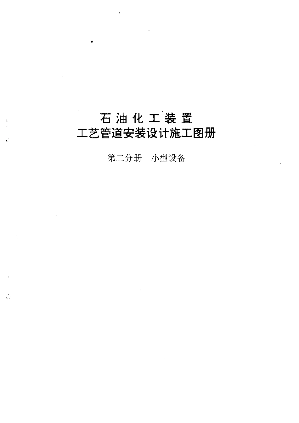石油化工装置工艺管道安装设计施工图册（第2分册 小型设备）.pdf_第2页