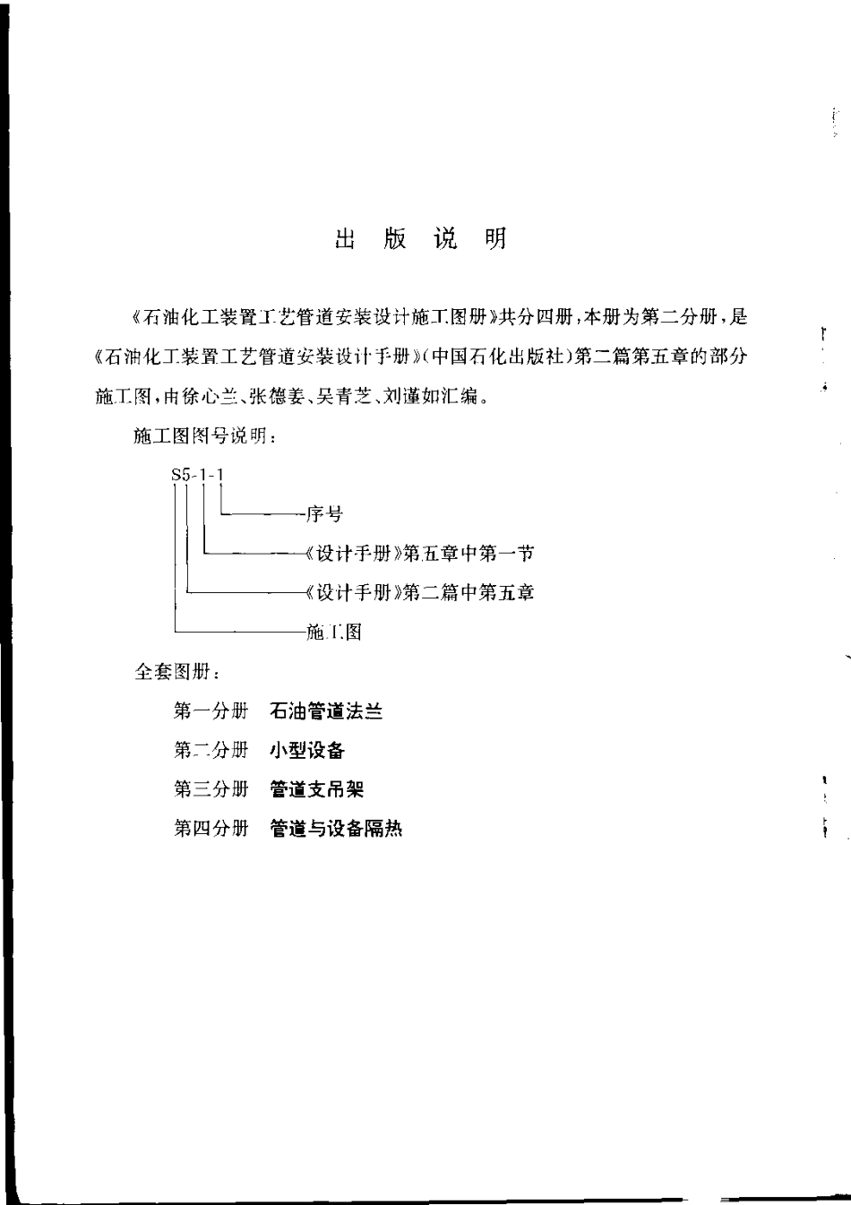 石油化工装置工艺管道安装设计施工图册（第2分册 小型设备）.pdf_第3页