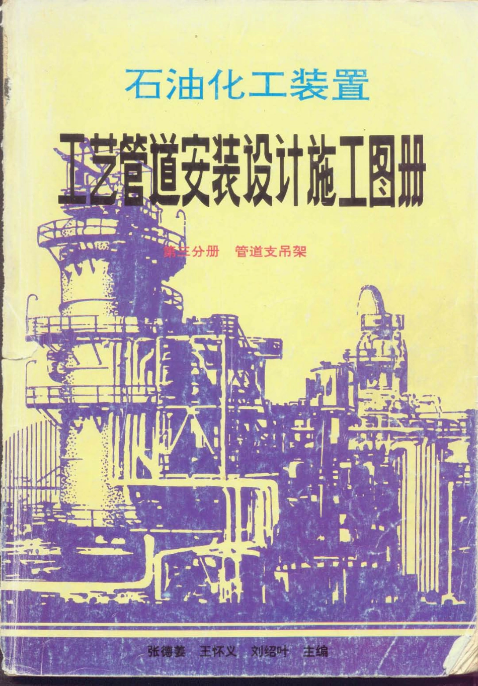 石油化工装置工艺管道安装设计施工图册(第3分册 管道支吊架).pdf_第1页