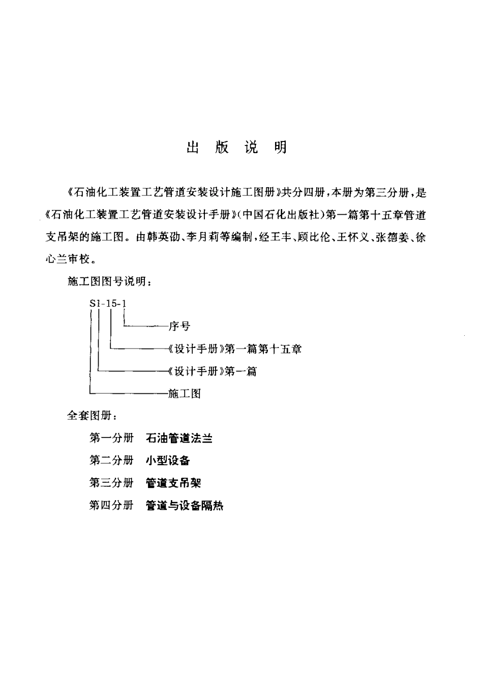 石油化工装置工艺管道安装设计施工图册(第3分册 管道支吊架).pdf_第2页