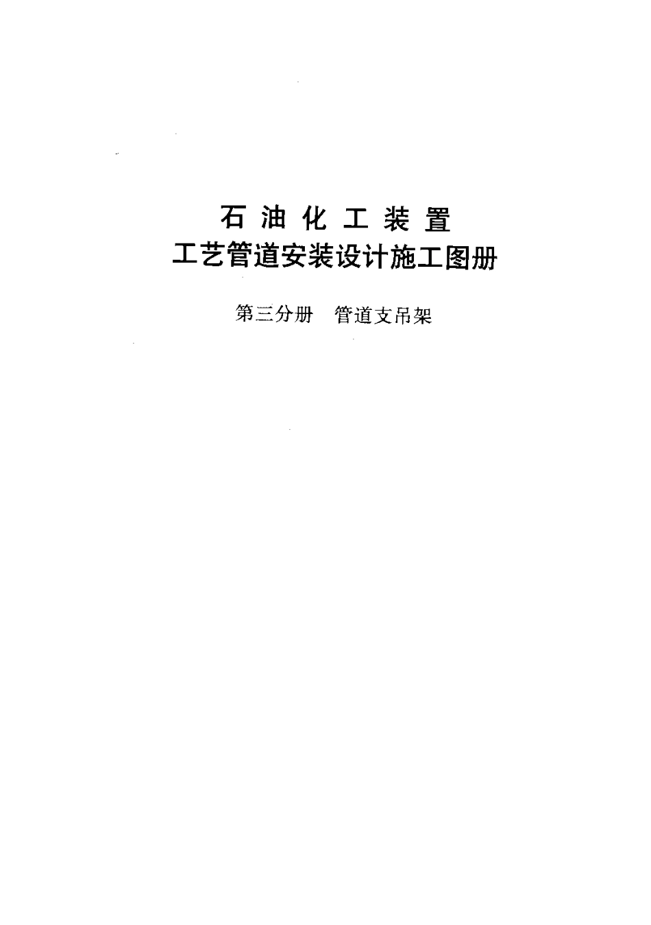石油化工装置工艺管道安装设计施工图册(第3分册 管道支吊架).pdf_第3页