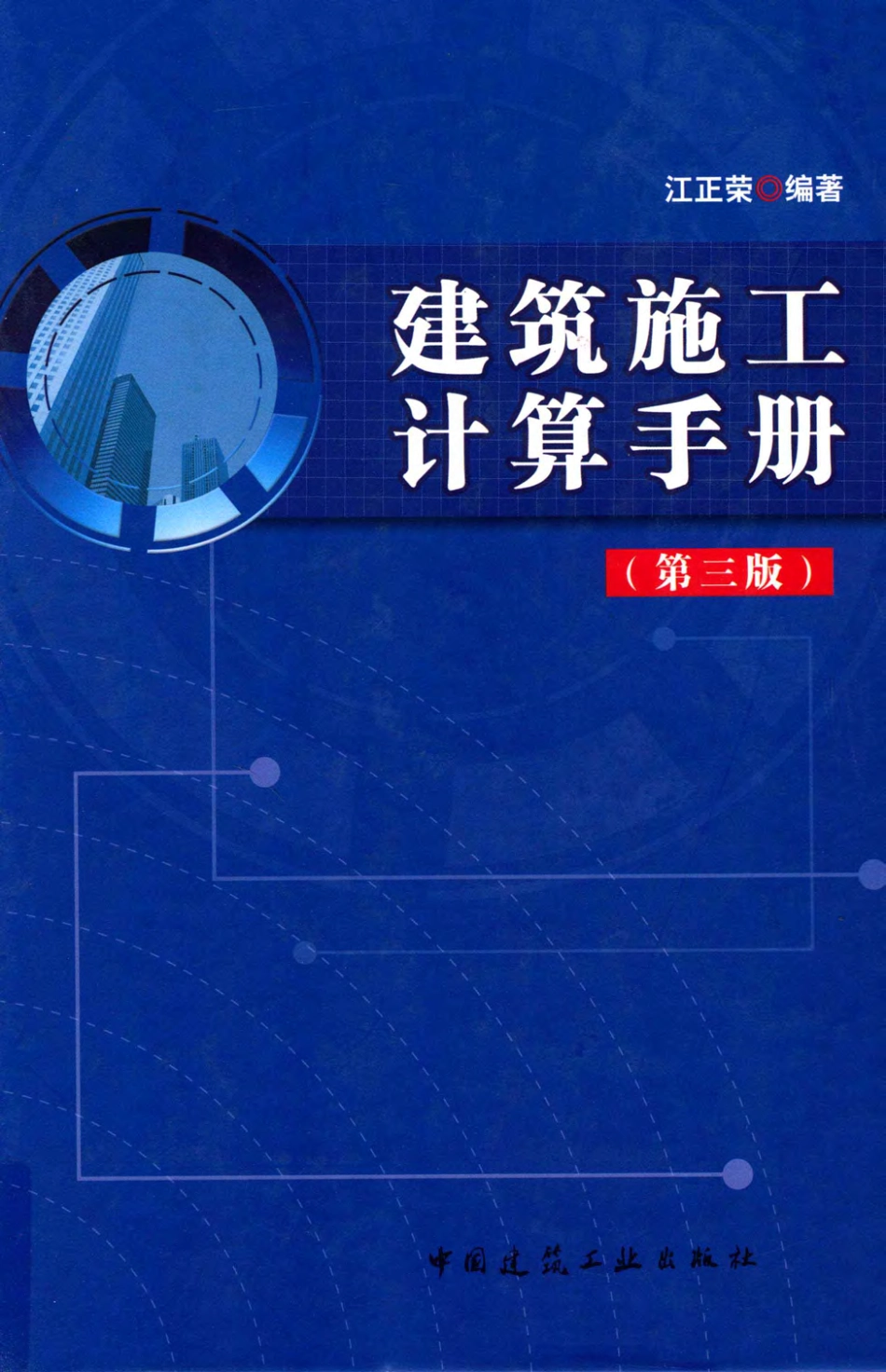 建筑施工计算手册 第3版 [江正荣 著] 2013年.pdf_第1页