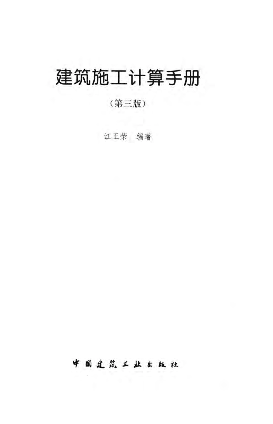 建筑施工计算手册 第3版 [江正荣 著] 2013年.pdf_第3页