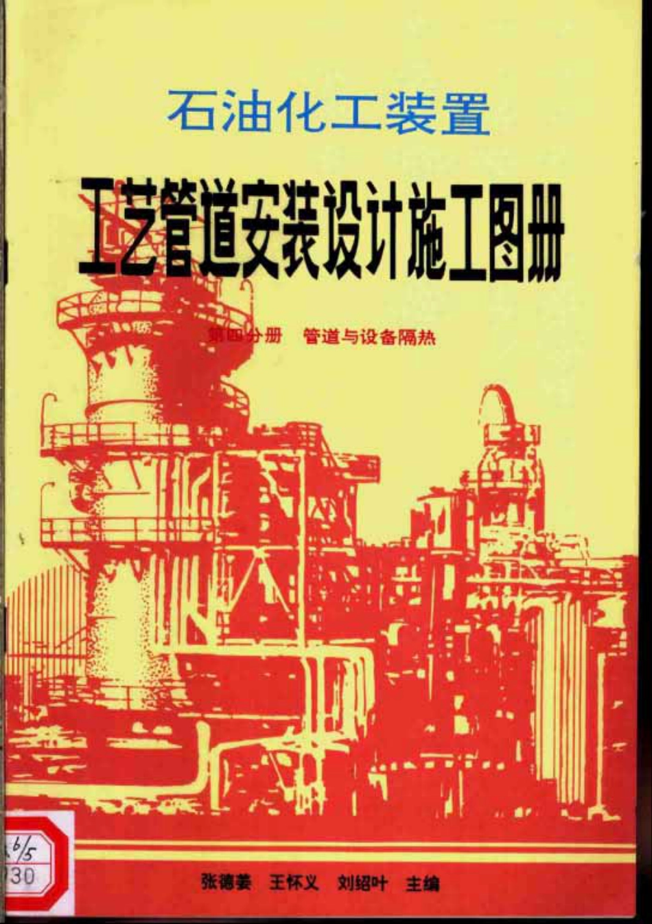 石油化工装置工艺管道安装设计施工图册（第4分册 管道与设备隔热）.pdf_第1页