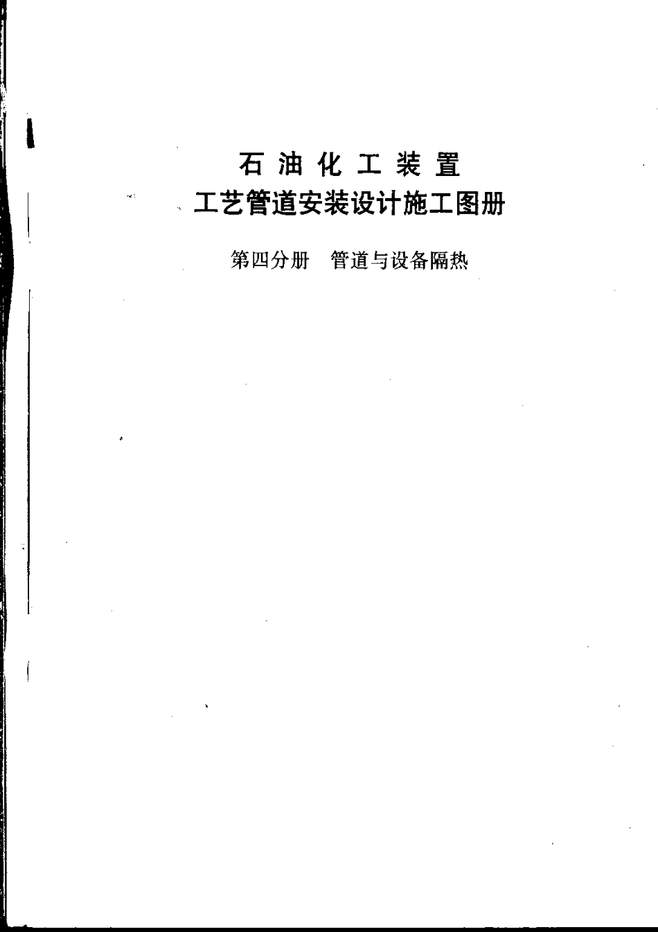 石油化工装置工艺管道安装设计施工图册（第4分册 管道与设备隔热）.pdf_第2页