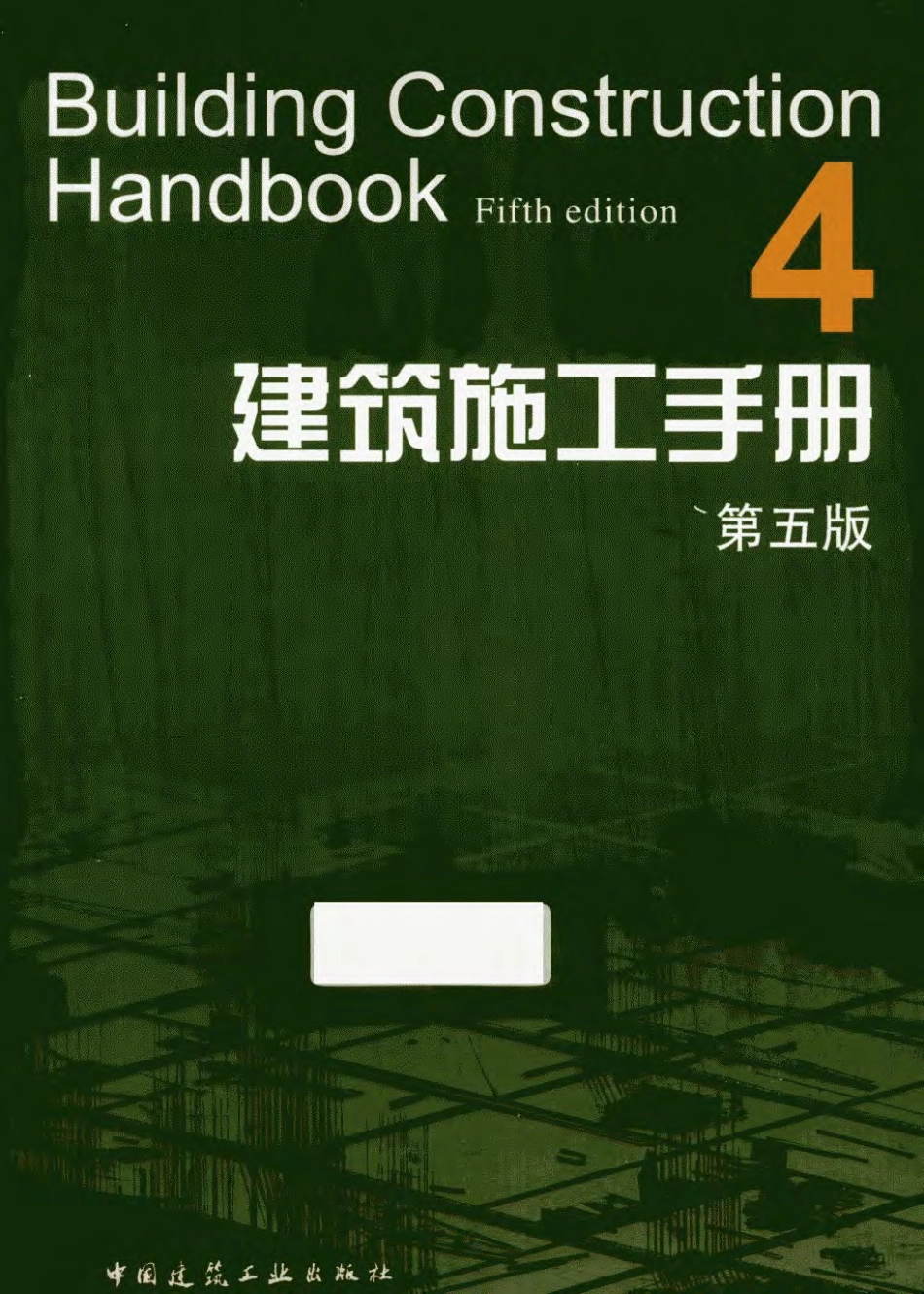 建筑施工手册  4  第5版.pdf_第1页