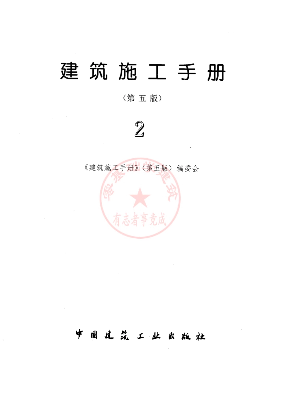 建筑施工手册_第五版_第二分册(修订版).pdf_第1页