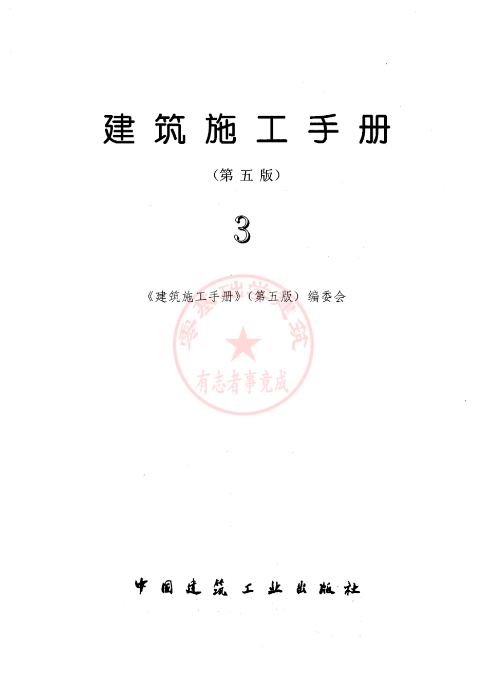 建筑施工手册_第五版_第三分册(修订版).pdf_第1页