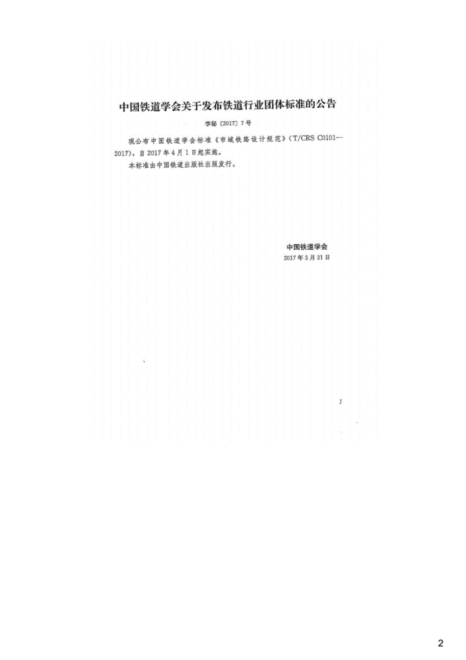 市域铁路设计规范,T_CRSC0101-2017.pdf_第2页