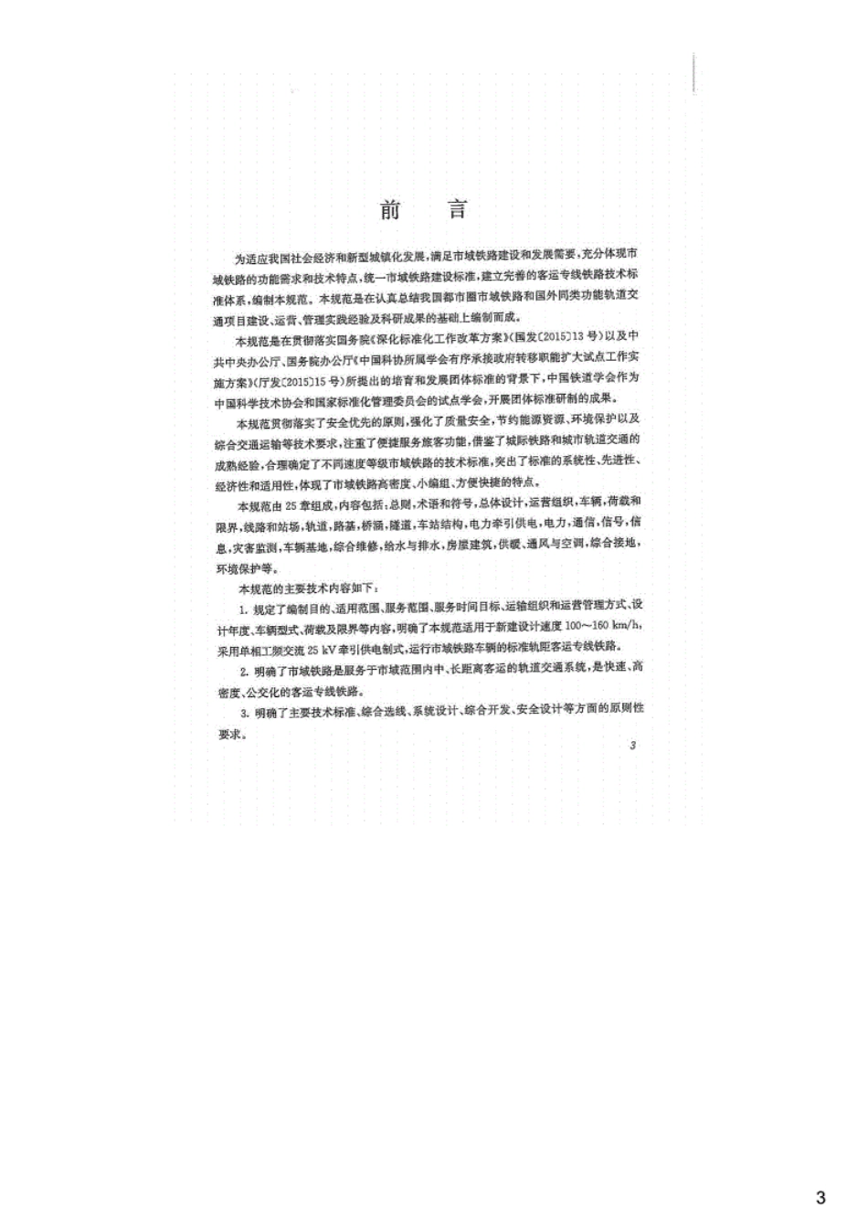 市域铁路设计规范,T_CRSC0101-2017.pdf_第3页