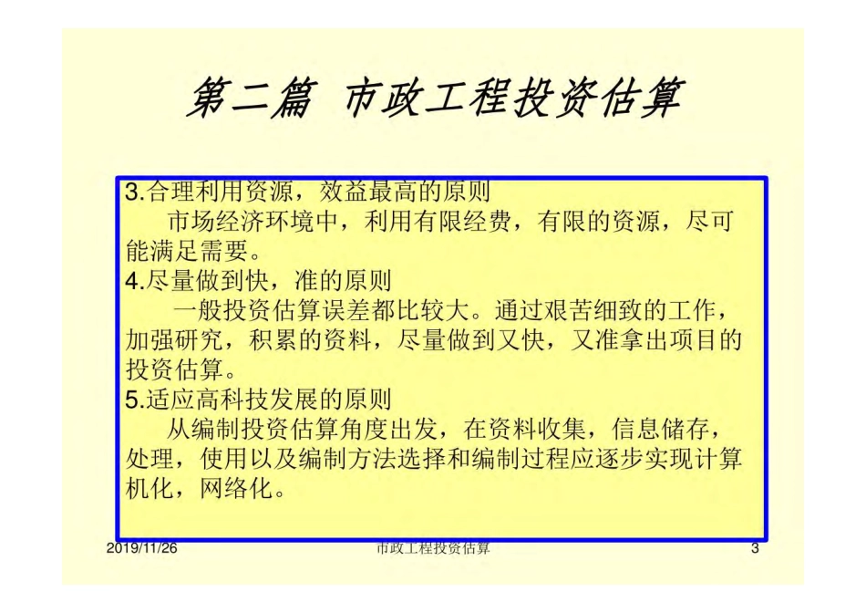 市政工程投资估算与概算概述.pdf_第3页