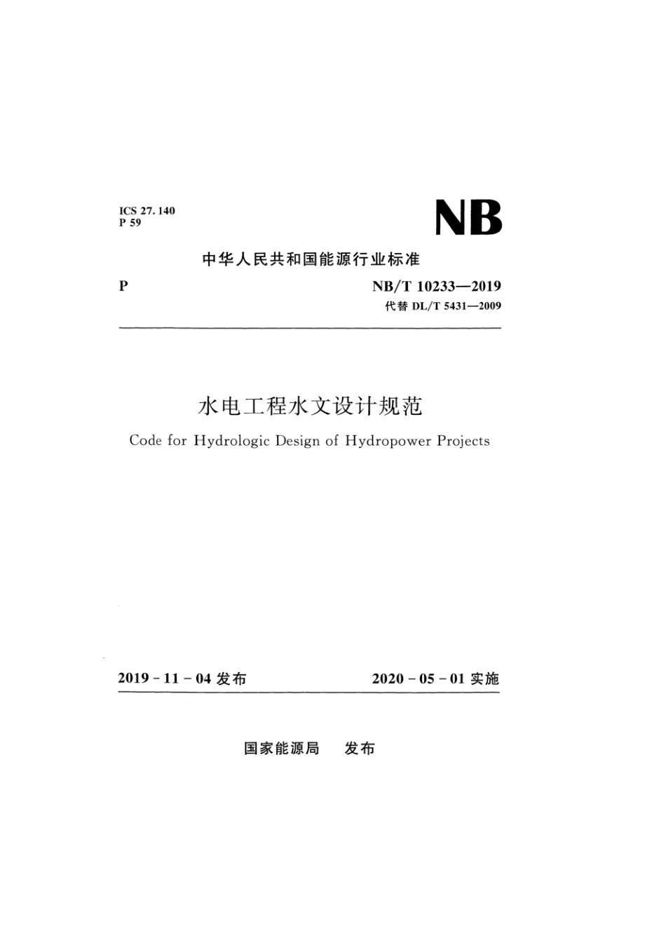 水电工程水文设计规范（NBT 10233-2019）.pdf_第1页