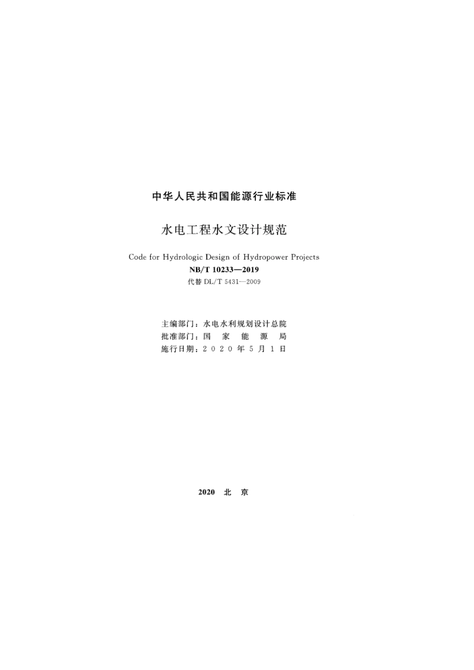 水电工程水文设计规范（NBT 10233-2019）.pdf_第2页