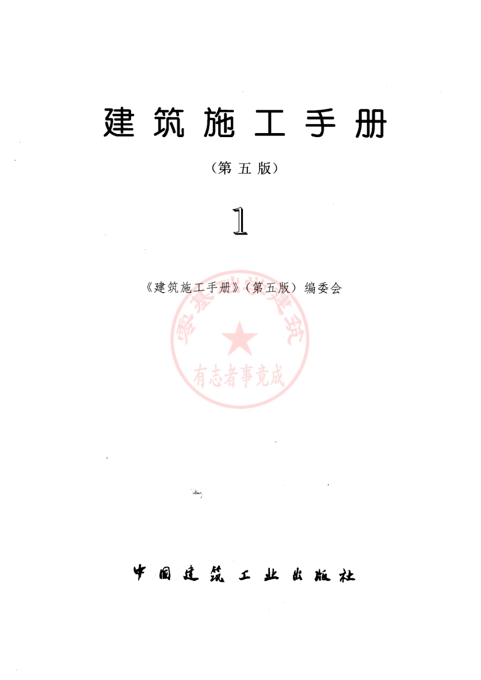 建筑施工手册_第五版_第一分册(修订版).pdf_第1页