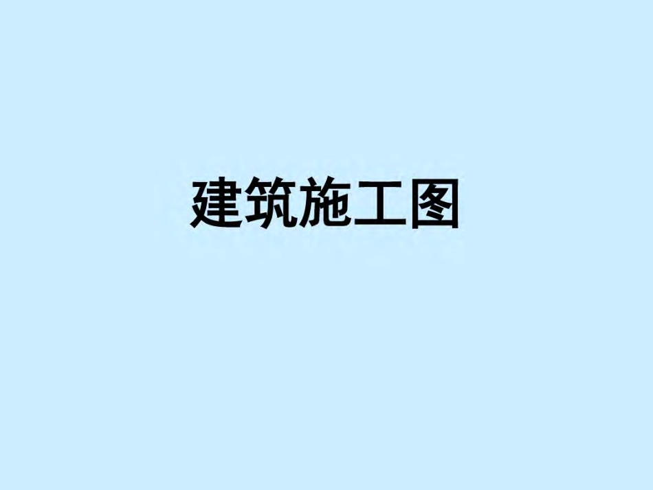 建筑施工图设计教程资料.pdf_第1页