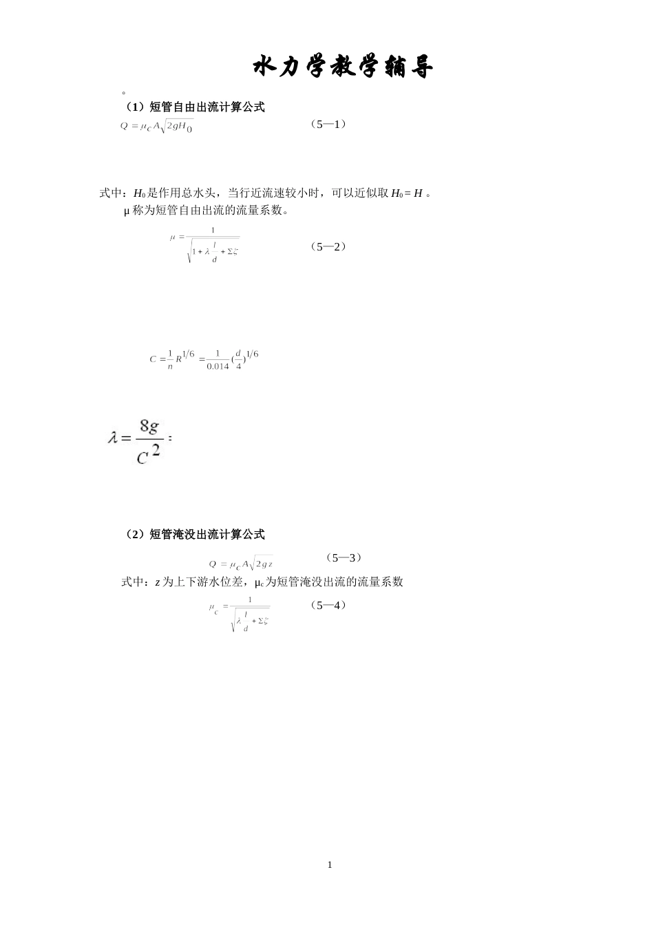 水流量计算公式3.doc_第1页