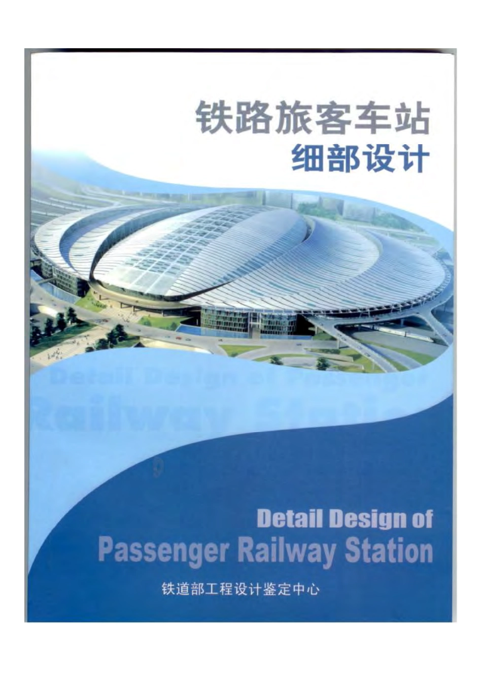 铁路旅客车站细部设计.pdf_第1页