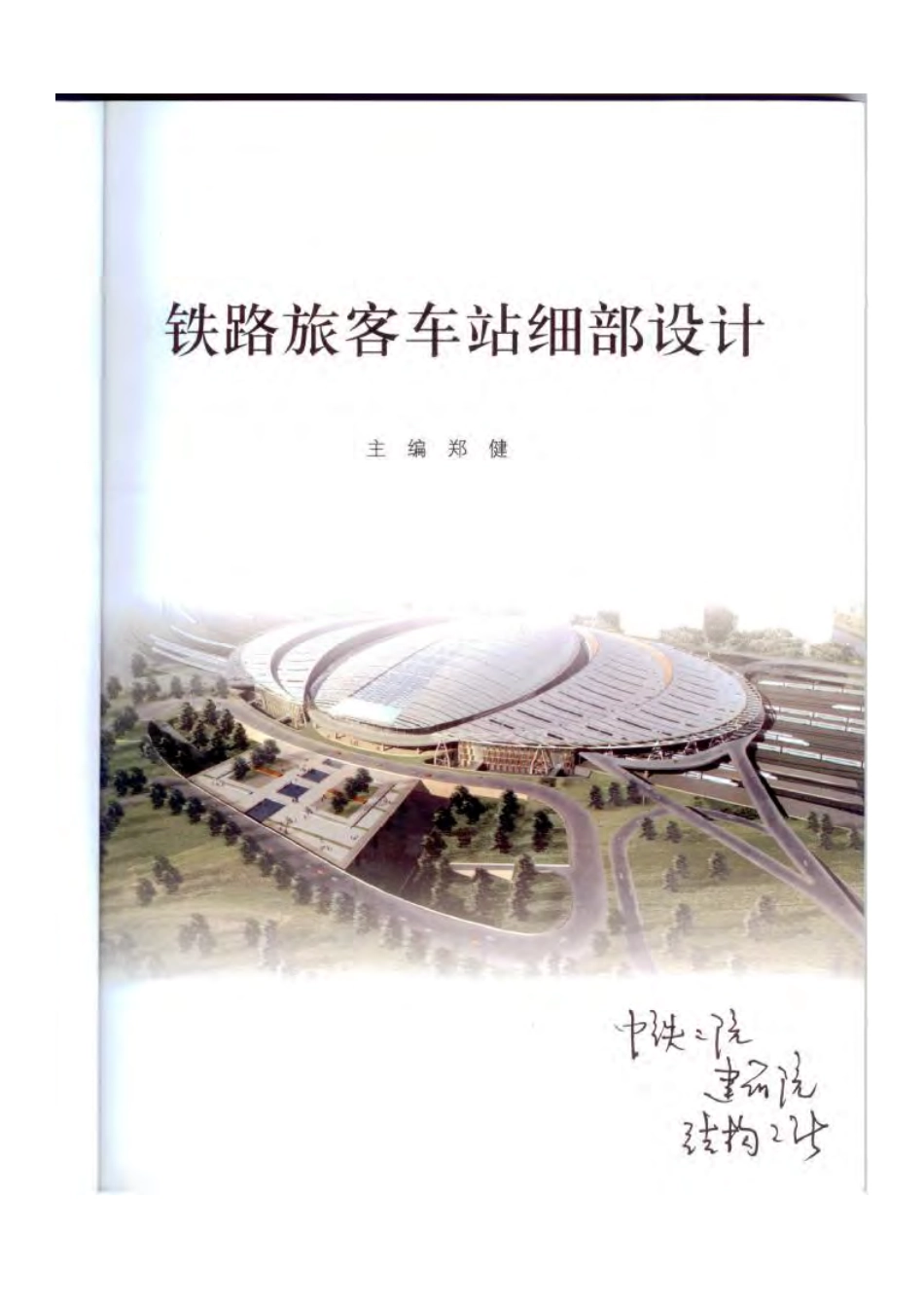 铁路旅客车站细部设计.pdf_第2页