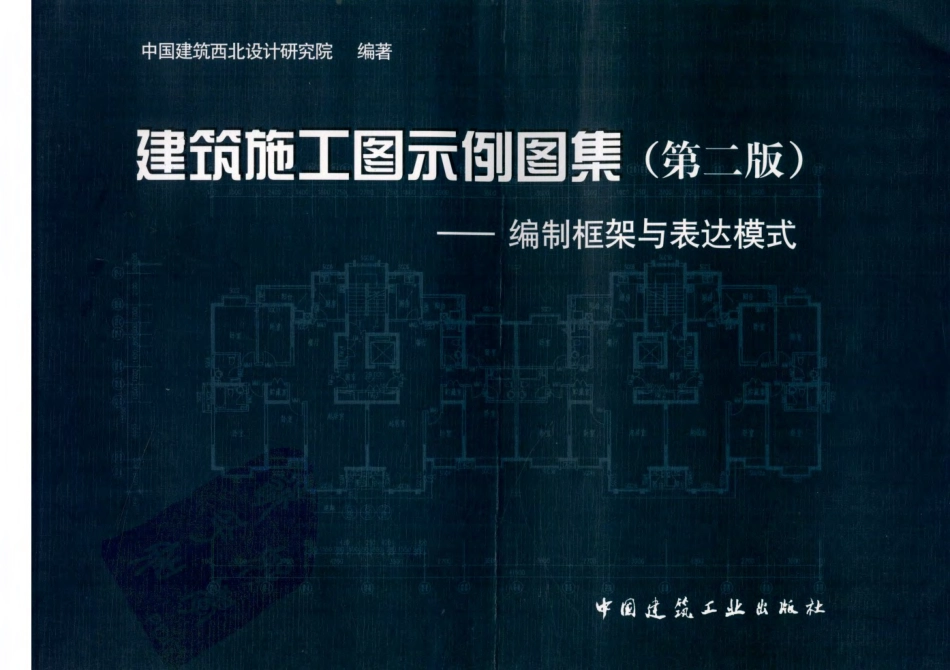 建筑施工图示例图集 第二版.pdf_第1页