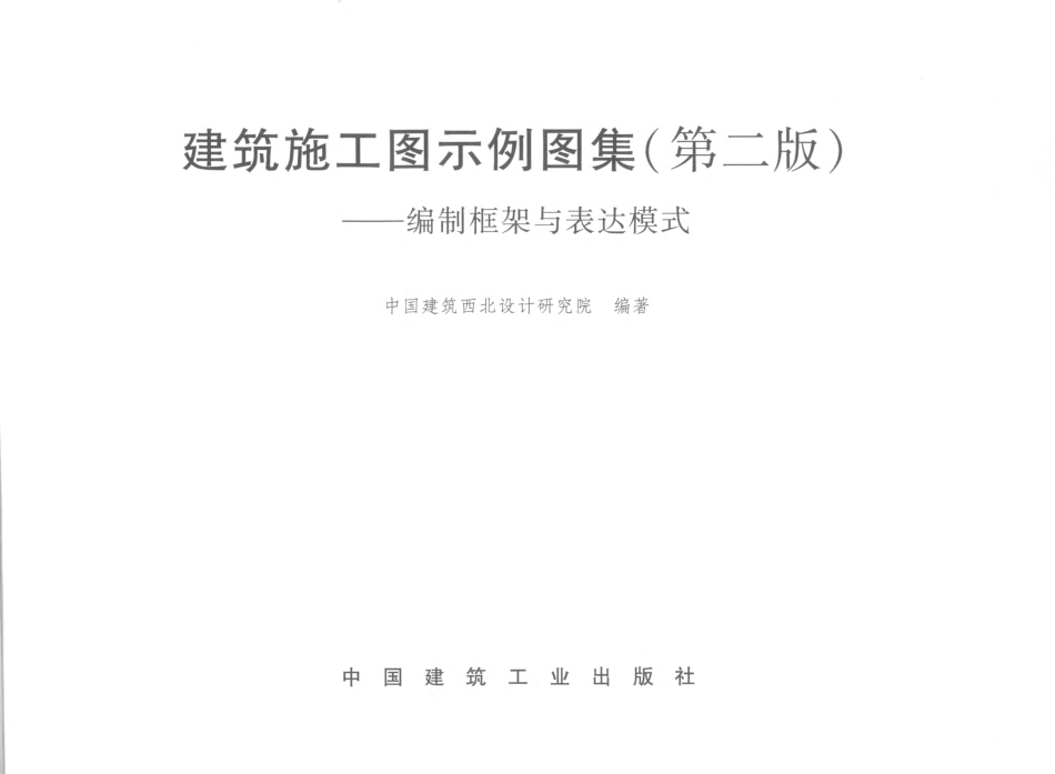 建筑施工图示例图集 第二版.pdf_第2页