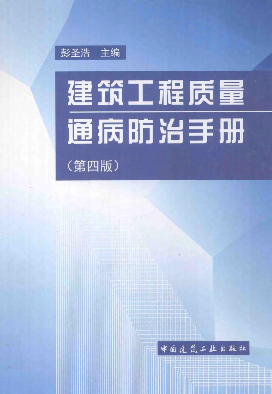 建筑施工质量通病防治手册 第四版 [彭圣浩 编著] 2013年.pdf_第1页