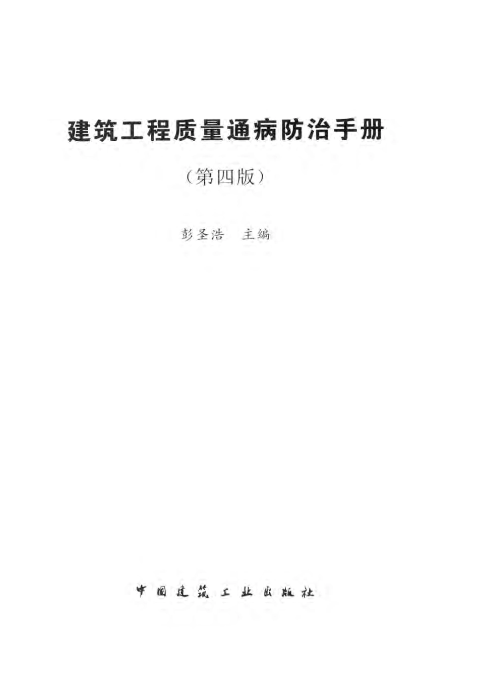 建筑施工质量通病防治手册 第四版 [彭圣浩 编著] 2013年.pdf_第3页
