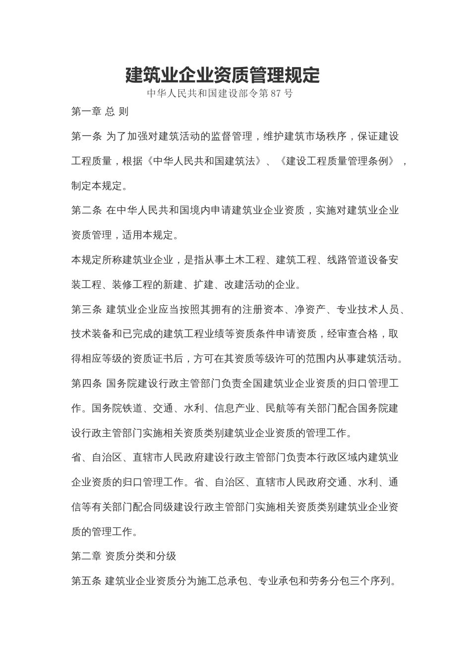 建筑业企业资质管理规定.docx_第1页