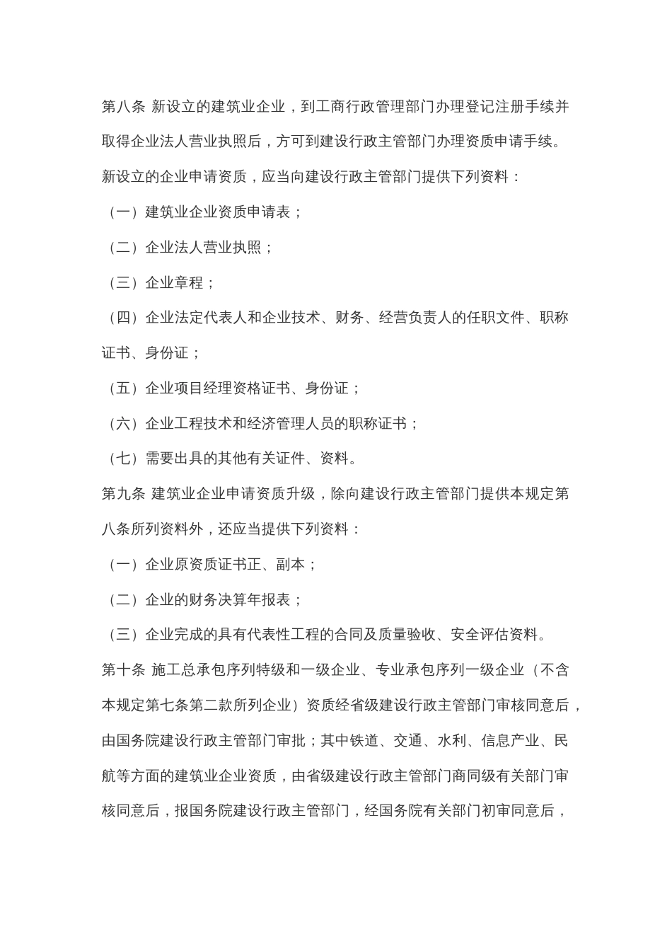 建筑业企业资质管理规定.docx_第3页